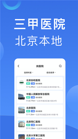 北京挂号app最新版截图2