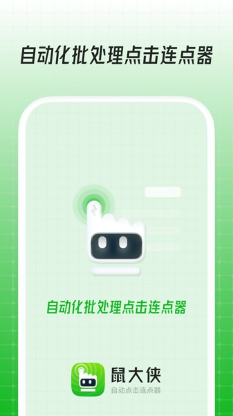 鼠大侠自动连点器手机版截图1