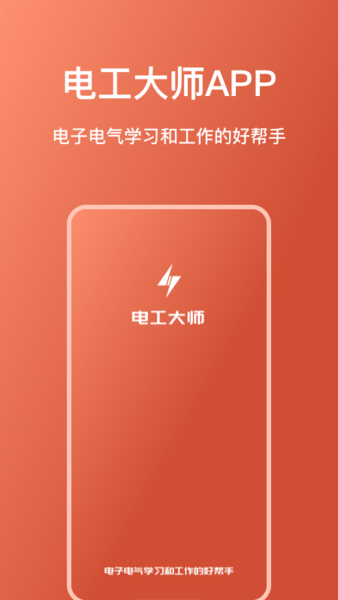 电工大师手机版截图1