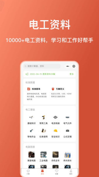 电工大师手机版截图4