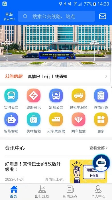 青岛真情巴士e行最新版本截图1