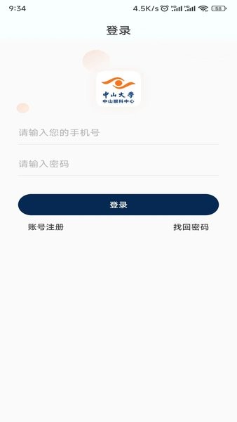 中山大学眼科中心预约挂号app截图1