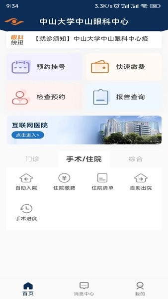 中山大学眼科中心预约挂号app截图2
