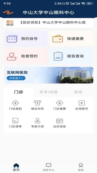 中山大学眼科中心预约挂号app截图4