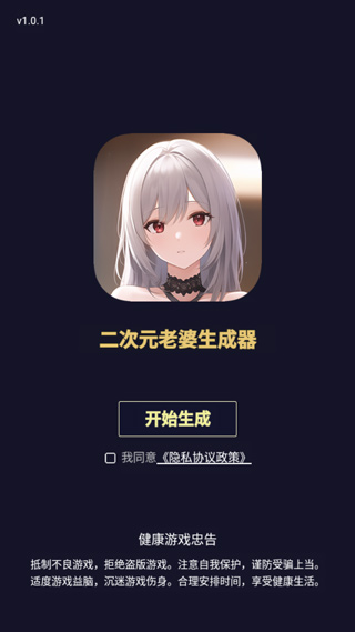 二次元老婆生成器中文版(二次元头像生成器)截图1