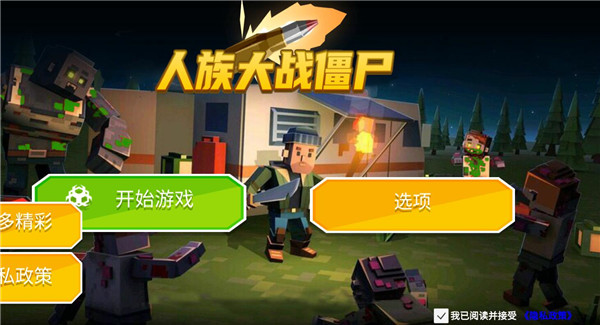 人族大战僵尸2025最新版截图1