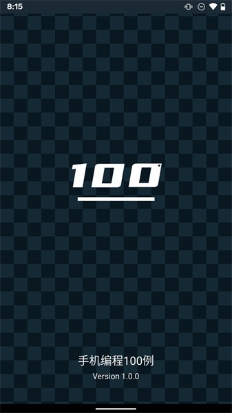 手机编程100例免费版截图1