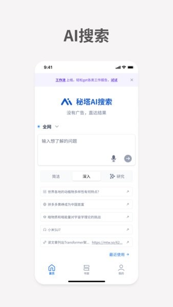 秘塔ai搜索引擎手机版截图1