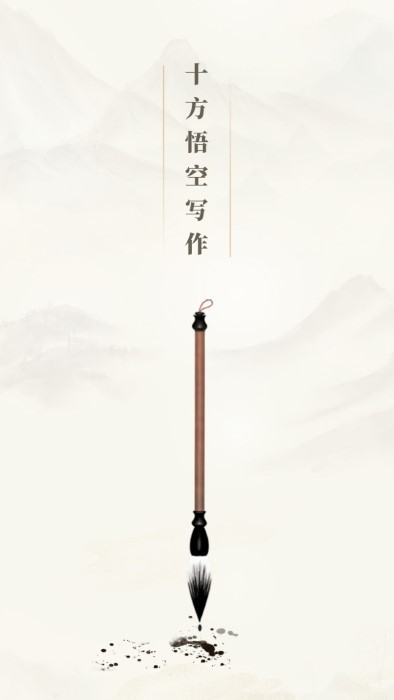 十方悟空写作截图2