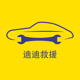 迪迪救援技师版