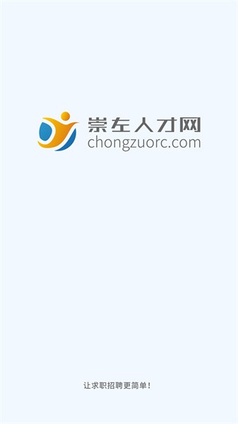 崇左人才网最新版截图5