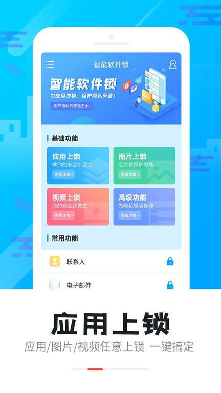 智能软件锁app截图3