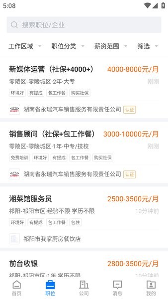 永州三湘人才网最新版截图5