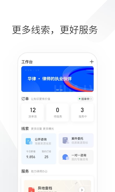 华律律师端新版本截图4