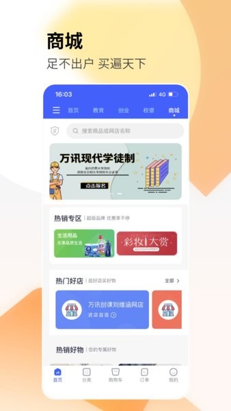 万讯校园创客平台截图4