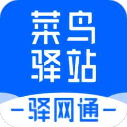 菜鸟驿站驿网通app安卓手机