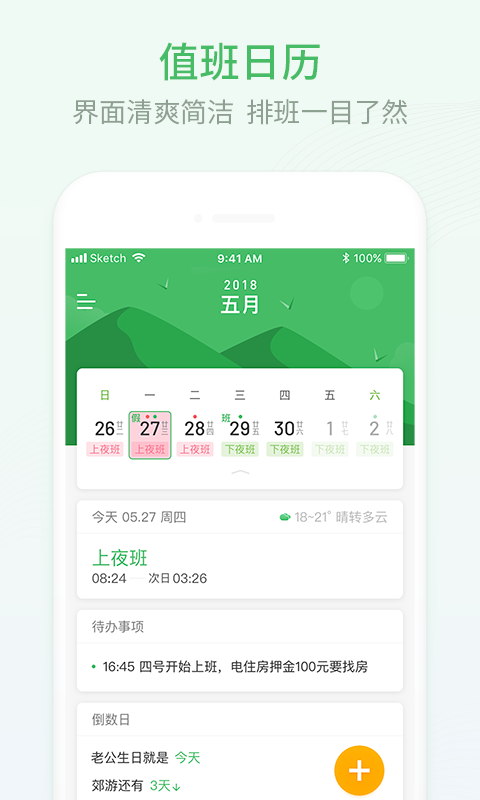 安心排班日历截图1