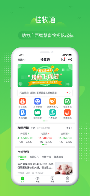 桂牧通app养户版截图5