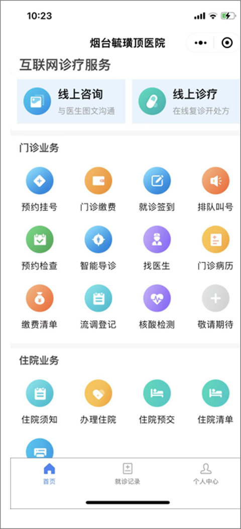 烟台毓璜顶医院app下载