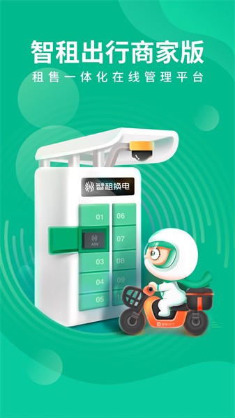 智租出行商家软件截图1