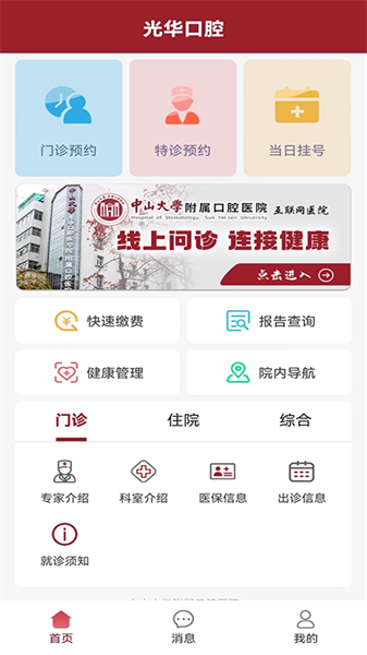 中山附属光华口腔医院软件截图3