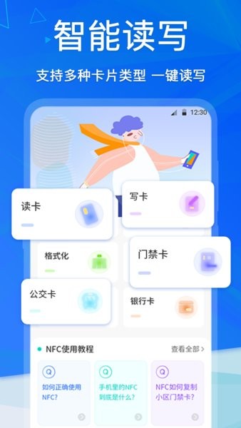 手机NFC门禁卡软件截图1