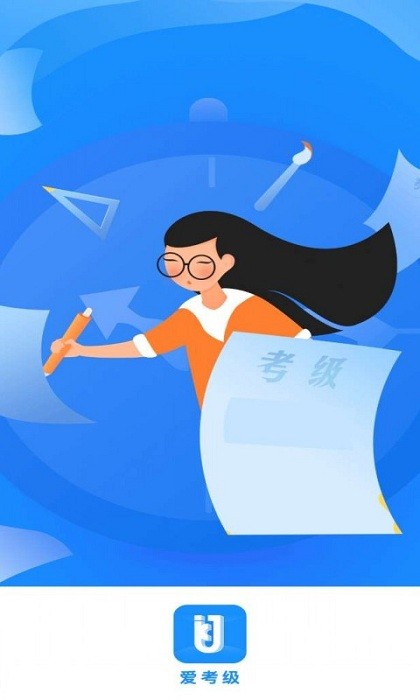 爱考级app截图4
