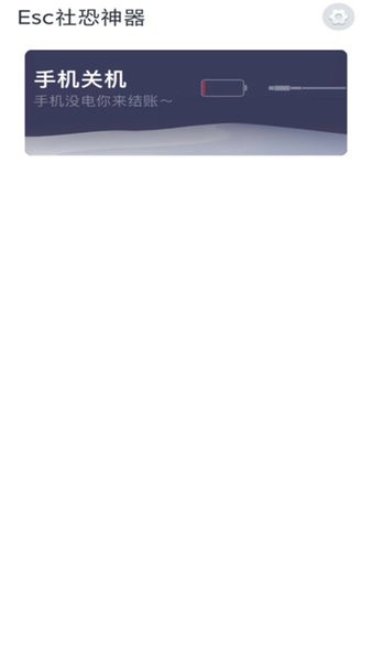 esc社恐逃跑神器app截图2