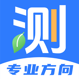 职业生涯规划测试