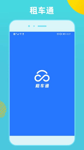 租车通最新版截图1