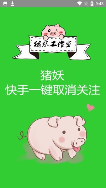 快手取消关注软件下载