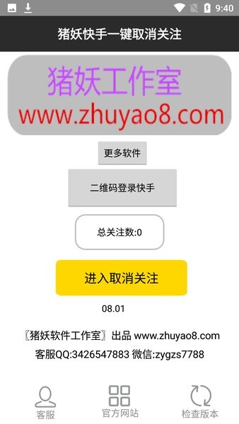猪妖快手一键取关软件截图1