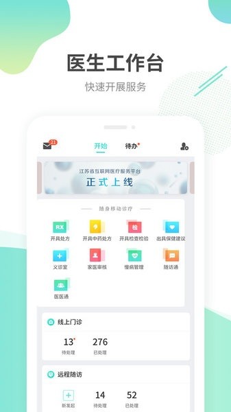 江苏互联网医院医生版截图1