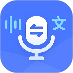 录音转文字通app