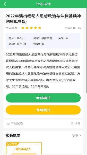 上学吧演出经纪人考试题库app截图3