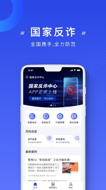 国家反诈中心最新版本截图4