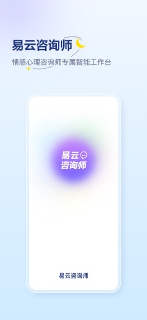 易云咨询师app截图1