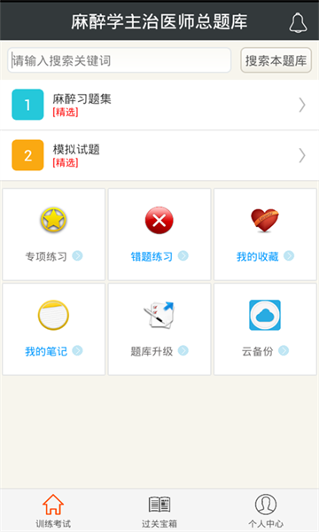 麻醉学主治医师总题库截图4