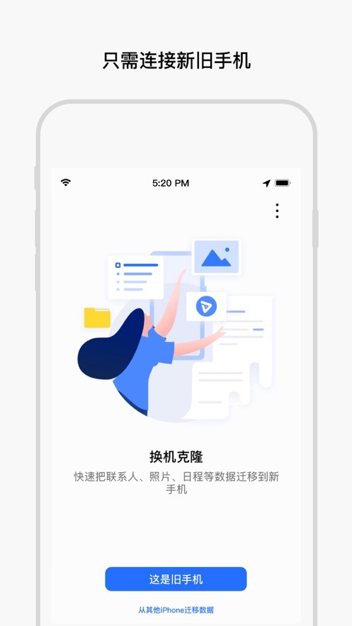 换机克隆app官方免费版截图4