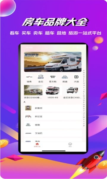 房车之家软件截图1