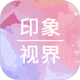 印象视界软件