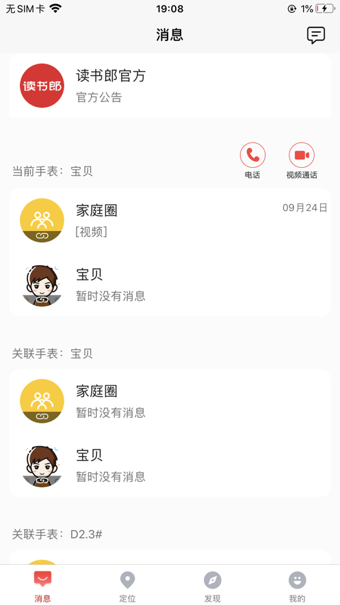 读书郎电话手表软件官方版截图1