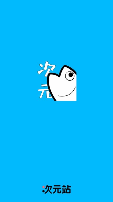 次元站动漫app正版截图1