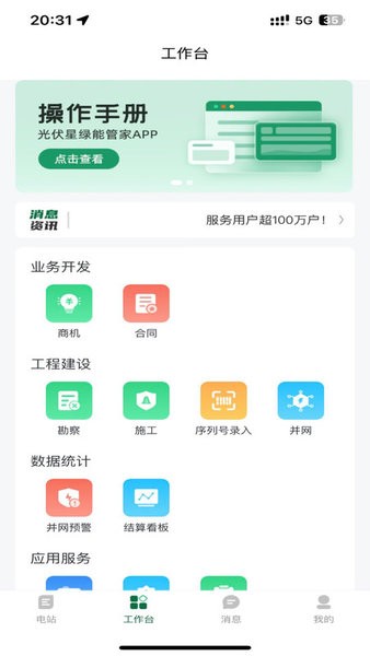 光-伏星绿能管家app截图1