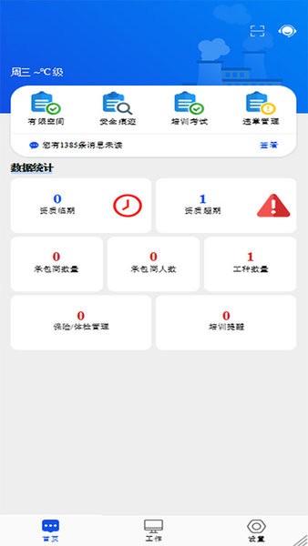 承包商作业管控平台截图2