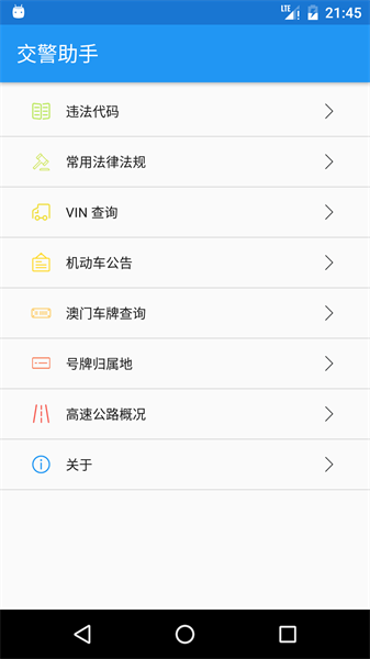 交警助手app最新版本截图4