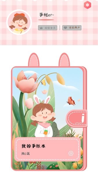 丫丫手帐app最新版截图1