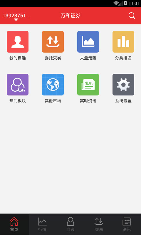 万和证券手机交易软件正版截图1