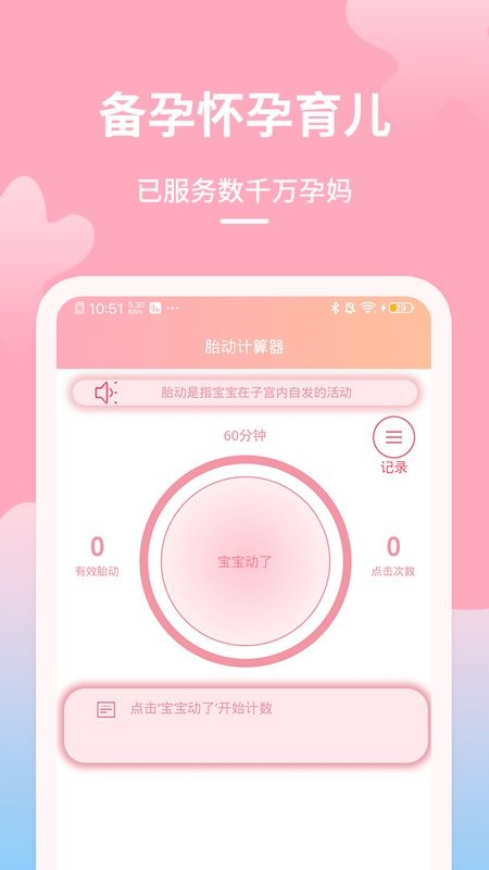 好孕数胎动手机版截图3