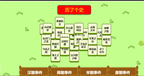 历了个史小游戏截图1